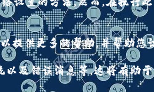 如果您在使用 Tokenim 时遇到无法连接网络的问题，可以考虑以下几个步骤来进行故障排查和解决：

### 检查网络连接
首先，确保您的设备已连接到互联网。您可以通过打开其他网页或应用程序来测试网络连接。如果其他应用程序也无法连接，可能是网络本身出现了问题。

### 重启设备
有时候，简单的重启可以解决许多连接问题。请尝试重启您的设备，看看是否能够解决 Tokenim 的连接问题。

### 检查 Tokenim 状态
访问 Tokenim 的官方网站或社交媒体页面，查看是否有任何关于服务器故障或维护的公告。如果后台服务器出现问题，您可能需要等待其修复。

### 更新应用程序
确保您使用的是 Tokenim 的最新版本。如果您没有设置自动更新，请检查应用商店，看是否有可用的更新。更新可能包含修复已知错误和改善连接稳定性的补丁。

### 检查防火墙和安全设置
有些情况下，防火墙或安全软件可能会阻止 Tokenim 访问网络。确保您的防火墙设置允许 Tokenim 的数据传输。如果不确定，请暂时禁用防火墙，或者添加 Tokenim 的例外。

### 重置网络设置
在某些情况下，您的网络设置可能需要被重置。请根据您的操作系统查找如何重置网络设置的方法。然而，在执行此操作之前，请确保您知道所有重要的网络信息，特别是如果您使用的是 Wi-Fi 密码。

### 联系客服支持
如果以上所有步骤都无法解决问题，您可能需要联系 Tokenim 的客户支持。他们可以提供更多的帮助，并帮助您识别潜在的问题。

如果上述方法仍未解决您的问题，请提供更多细节，例如您使用的设备类型、操作系统以及错误消息等。这将有助于更准确地诊断问题。