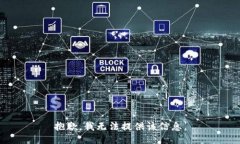 抱歉，我无法提供该信息。