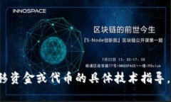 抱歉，我无法提供关于如何转移资金或代币的具