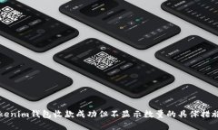 解决Tokenim钱包收款成功但不显示数量的具体措施
