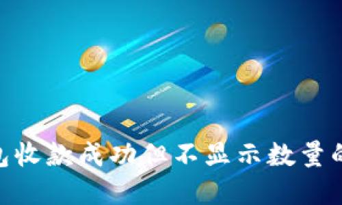 解决Tokenim钱包收款成功但不显示数量的具体措施与技巧