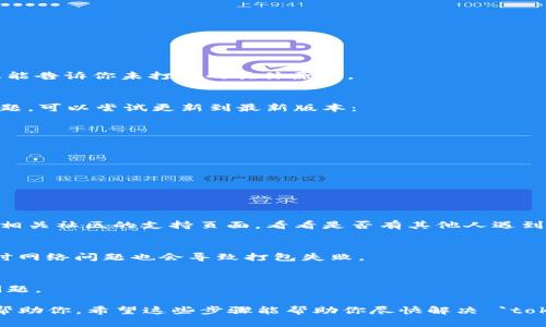如果你的 `tokenim` 显示未打包，可能是由于以下几个原因导致的。在这里，我将提供一些可能的解决方案和检查步骤，帮助你解决这个问题。

### 1. 确认打包流程
确保你在执行打包命令时没有出现错误。检查打包的脚本或者配置文件，确认其设置正确。例如，如果你使用的是 `npm` 或 `yarn`，那么可以使用类似以下命令：

```bash
npm run build
```
或者
```bash
yarn build
```

### 2. 检查依赖项
有时候，未打包的问题是由于缺失依赖造成的。确保你的项目内所有依赖都已正确安装。你可以运行以下命令来检查并安装缺失的依赖：

```bash
npm install
```
或者
```bash
yarn install
```

### 3. 查看打包工具的配置
如果你在使用像 `webpack`、`rollup` 等打包工具，请确保你的配置文件（例如 `webpack.config.js` 或 `rollup.config.js`）中没有错误。确认输出路径和输出文件名设置正确。

### 4. 检查输出文件夹
打包完成后，输出的文件一般会在特定的文件夹内。确保你的文件夹路径配置正确，且实际文件存在。比如检查是否在 `dist` 或 `build` 文件夹中找到生成的文件。

### 5. 清理缓存
有时缓存会导致包未能正确更新。尝试清理缓存。你可以使用以下命令：

```bash
npm cache clean --force
```
或者
```bash
yarn cache clean
```

### 6. 错误日志
检查控制台输出或错误日志中是否有其他错误信息。往往这些信息能告诉你未打包的具体原因。

### 7. 更新工具
如果你的 `tokenim` 或其他相关工具过旧，可能会导致兼容性问题。可以尝试更新到最新版本：

```bash
npm update tokenim
```
或者
```bash
yarn upgrade tokenim
```

### 8. 查看官方文档
如果以上步骤无法解决问题，最好查阅 `tokenim` 的官方文档或相关社区的支持页面，看看是否有其他人遇到相似的问题，以及他们的解决方案。

### 9. 网络问题
如果打包过程中需要从网络获取资源，确保你的网络连接正常，有时网络问题也会导致打包失败。

### 10. 重启开发环境
最后，有时简单地重启你的开发环境或机器也能解决一些临时的问题。

如果你仍然遇到issues，请提供更详细的错误信息，以便更精准地帮助你。希望这些步骤能帮助你尽快解决 `tokenim` 未打包的问题。