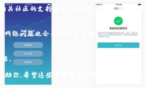如果你的 `tokenim` 显示未打包，可能是由于以下几个原因导致的。在这里，我将提供一些可能的解决方案和检查步骤，帮助你解决这个问题。

### 1. 确认打包流程
确保你在执行打包命令时没有出现错误。检查打包的脚本或者配置文件，确认其设置正确。例如，如果你使用的是 `npm` 或 `yarn`，那么可以使用类似以下命令：

```bash
npm run build
```
或者
```bash
yarn build
```

### 2. 检查依赖项
有时候，未打包的问题是由于缺失依赖造成的。确保你的项目内所有依赖都已正确安装。你可以运行以下命令来检查并安装缺失的依赖：

```bash
npm install
```
或者
```bash
yarn install
```

### 3. 查看打包工具的配置
如果你在使用像 `webpack`、`rollup` 等打包工具，请确保你的配置文件（例如 `webpack.config.js` 或 `rollup.config.js`）中没有错误。确认输出路径和输出文件名设置正确。

### 4. 检查输出文件夹
打包完成后，输出的文件一般会在特定的文件夹内。确保你的文件夹路径配置正确，且实际文件存在。比如检查是否在 `dist` 或 `build` 文件夹中找到生成的文件。

### 5. 清理缓存
有时缓存会导致包未能正确更新。尝试清理缓存。你可以使用以下命令：

```bash
npm cache clean --force
```
或者
```bash
yarn cache clean
```

### 6. 错误日志
检查控制台输出或错误日志中是否有其他错误信息。往往这些信息能告诉你未打包的具体原因。

### 7. 更新工具
如果你的 `tokenim` 或其他相关工具过旧，可能会导致兼容性问题。可以尝试更新到最新版本：

```bash
npm update tokenim
```
或者
```bash
yarn upgrade tokenim
```

### 8. 查看官方文档
如果以上步骤无法解决问题，最好查阅 `tokenim` 的官方文档或相关社区的支持页面，看看是否有其他人遇到相似的问题，以及他们的解决方案。

### 9. 网络问题
如果打包过程中需要从网络获取资源，确保你的网络连接正常，有时网络问题也会导致打包失败。

### 10. 重启开发环境
最后，有时简单地重启你的开发环境或机器也能解决一些临时的问题。

如果你仍然遇到issues，请提供更详细的错误信息，以便更精准地帮助你。希望这些步骤能帮助你尽快解决 `tokenim` 未打包的问题。