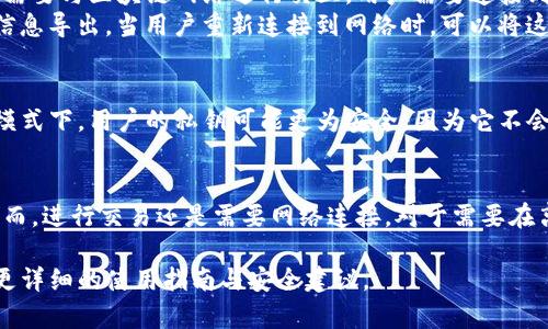 在讨论Tokenim钱包是否在无网络情况下能使用之前，我们首先要了解什么是Tokenim钱包。Tokenim钱包是一种数字货币钱包，通常用于存储、管理和交易各种加密货币。因此，钱包的在线或离线状态对于其使用功能和安全性都是至关重要的。

Tokenim钱包的基本功能
Tokenim钱包提供了多种基本功能，包括资产存储、交易记录查询、交易发送和接收等。这些功能的实现与互联网的连接密切相关。特别是交易的发送和接收，都需要通过网络进行确认和同步。

无网络环境下的使用情况
在没有网络的情况下，Tokenim钱包仍然可以进行某些操作。例如，用户可以访问其本地存储的加密货币余额、查看交易历史记录，以及生成新的地址。由于这些数据存储在用户的设备上，因此即使在离线状态下也可以访问。

离线交易的可能性
尽管Tokenim钱包在无网络环境下能够查看信息，但直接进行交易是很困难的。通常，加密货币交易需要与区块链网络进行交互。用户需要连接到网络，以便将交易数据发送到区块链进行确认。
不过，一些钱包支持离线交易的功能。这种情况下，用户可以在无网络环境下创建交易，然后将交易信息导出。当用户重新连接到网络时，可以将这些交易信息发送到网络上进行处理。

安全性考虑
使用Tokenim钱包的用户在网络环境不稳定的情况下操作钱包时，需要考虑安全性的问题。在离线模式下，用户的私钥可能更为安全，因为它不会暴露在网络环境中。但是，如果需要将私钥导出以进行离线交易，就可能面临一定的安全风险。

总结
总的来说，Tokenim钱包在无网络环境下可以使用一些基本功能，如查看资产和交易历史记录等。然而，进行交易还是需要网络连接。对于需要在离线时进行交易的用户，应该选择支持离线交易的选项，并采取相应的安全措施。

如果你想进一步了解Tokenim钱包的使用和功能，建议查阅官方网站或相关文档。这些资源会提供更详细的使用指南与安全建议。