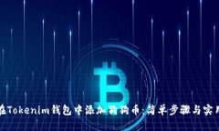 如何在Tokenim钱包中添加狗狗币：简单步骤与实用