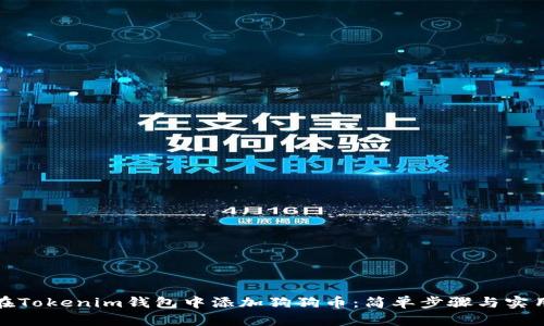 如何在Tokenim钱包中添加狗狗币:简单步骤与实用技巧
