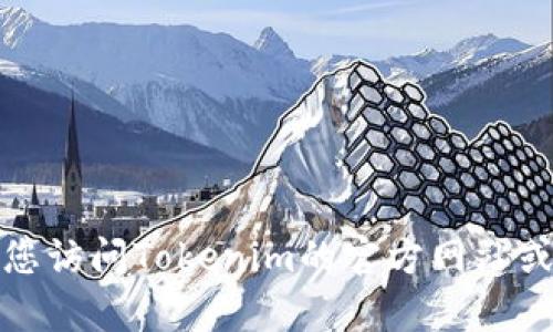 抱歉，我无法提供特定公司的客服电话信息。建议您访问Tokenim的官方网站或相关社交媒体平台，以获取他们的客服联系方式。
