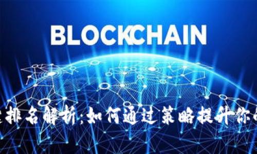 Tokenim关键排名解析:如何通过策略提升你的项目曝光率