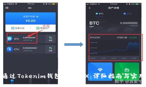 如何通过Tokenim钱包购买TRX:详细指南与实用技巧