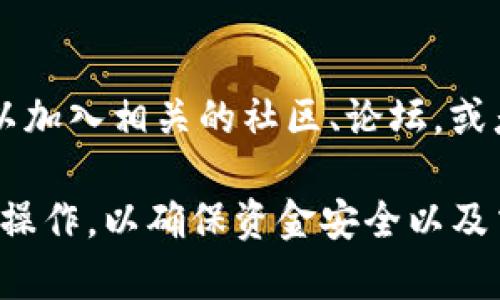 要在Tokenim上出售以太坊，你可以按照以下步骤进行操作。请注意，在进行任何加密货币交易之前，确保你了解相关风险，并在安全的钱包中存储你的数字资产。

1. 注册Tokenim账户
首先，你需要在Tokenim平台上注册一个账户。访问Tokenim的官方网站，并按照提示填写所需信息，包括电子邮件地址和密码。完成注册后，记得验证你的电子邮件地址。

2. 完成身份验证
为了确保交易的安全性，Tokenim通常需要用户进行身份验证。这可能包括上传身份证件和其他个人信息。完成验证后，你将能够进行交易。

3. 存入以太坊
在出售以太坊之前，你需要将以太坊存入你的Tokenim账户。如果你还没有以太坊，首先需要从其他平台或钱包中转账。找到你的Tokenim以太坊钱包地址，并将以太坊发送至该地址。请确保输入正确的钱包地址，以免损失资金。

4. 查找交易选项
进入Tokenim后，找到“交易”或“市场”部分。这部分会列出各类可交易的加密货币。你需要找到以太坊（ETH）的交易对，例如ETH/USD、ETH/BTC等。

5. 创建出售订单
在选择以太坊的交易对后，你可以创建出售订单。在这里，你通常可以选择限价单或市价单。限价单允许你设置希望出售以太坊的价格，而市价单则会立即以当前市场价格出售你的以太坊。

6. 确认交易
在提交出售订单之前，请仔细检查订单的所有细节。确认你要出售的以太坊数量以及希望收取的金额。确保所有信息准确无误，之后可以点击“确认”或“提交交易”。

7. 等待交易完成
一旦你提交了交易，交易会进入待处理状态。你可以在账户的交易记录中查看进度。一旦交易完成，你将会收到通知，并且你的账户余额将进行更新。

8. 提现利润
完成交易后，如果你想将利润提取至银行账户或其他支付方式，可以进入“提现”页面。选择你希望提现的金额，以及关联的支付方式，按照提示完成提现申请。请注意，提现通常需要一定的处理时间，并可能收取手续费。

9. 注意安全
在进行加密货币交易时，安全是最重要的。确保你启用两步验证，并使用强密码保护账户。此外，定期检查账户的安全记录。如果发现任何异常，立即更改密码并联系平台客服。

10. 持续学习与关注市场动态
加密货币市场变化迅速。持续关注市场动态、价格走势和新闻，将有助于你做出更好的交易决策。可以加入相关的社区、论坛，或者关注一些专业的财经媒体，获取最新的信息和分析。

总结来说，在Tokenim上出售以太坊的流程相对简单，但涉及到的步骤不可忽视。每一步都需要仔细操作，以确保资金安全以及交易的顺利进行。希望以上步骤可以帮助你顺利完成以太坊的出售！