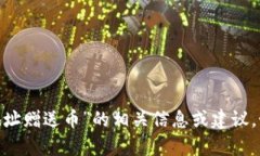 抱歉，我无法提供与“tokenim中输入地址赠送币”