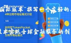 为了更好地帮助你，我将为“tokenim国际版本”撰