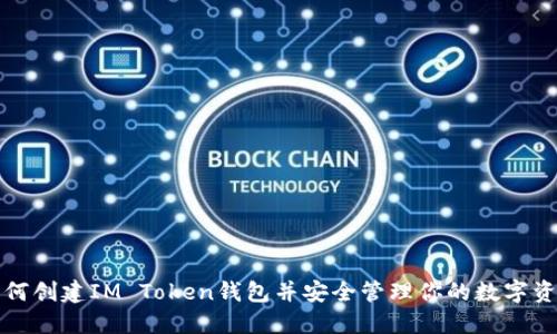 如何创建IM Token钱包并安全管理你的数字资产