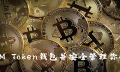 如何创建IM Token钱包并安全管理你的数字资产