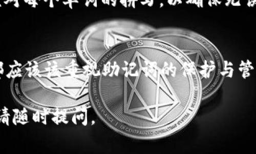 助记词是钱包安全的重要组成部分，用于恢复和访问加密货币钱包。对于 Tokenim 钱包而言，用户在首次创建钱包时，系统会提供一组助记词。这些助记词通常由12个或24个单词组成，用户需要将其安全地保存下来。

如果你已经创建了 Tokenim 钱包，想要查找或恢复助记词，请遵循以下步骤：

1. 找到助记词的生成时机
当你第一次设置 Tokenim 钱包时，系统会提示你生成助记词。此时，请确保在安静、安全的环境中记录下这组单词。切记，这些单词至关重要，你必须妥善保管。

2. 查看安全提示
如果你在设置过程中忘记记录助记词，Tokenim 钱包通常不会提供后续查看该助记词的功能。这是出于安全考虑，以防止他人获取你的助记词而盗取资产。

3. 尝试恢复分词
如果你不幸遗失了助记词，可以根据应用的提示尝试进行恢复。有些情况下，你可能会通过密保问题或者双重认证等方式进行身份验证。

4. 安全存储助记词
一旦你找到了助记词，务必要将其安全存储。可以选择纸质备份，或者利用安全的密码管理软件进行存储。避免将助记词保存在不安全的地方，如云端或者邮箱。

5. 使用助记词恢复钱包
如果你需要恢复钱包，可以在Tokenim钱包的“恢复钱包”功能中输入助记词。输入时请仔细核对每个单词的拼写，以确保无误。

总结
Tokenim钱包的助记词是访问你数字资产的唯一钥匙。无论你是新手还是经验丰富的用户，都应该该重视助记词的保护与管理。确保妥善保存，并了解如何使用和恢复钱包，将会使你的加密资产更加安全。

以上是关于Tokenim钱包助记词的相关信息，希望能够帮助到你。如果你还有什么其他疑问，请随时提问。