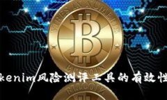 深入了解Tokenim风险测评工具的有效性与不足之处