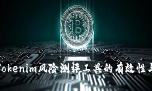 深入了解Tokenim风险测评工具的有效性与不足之处