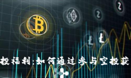 Tokenim空投福利:如何通过参与空投获得丰厚收益