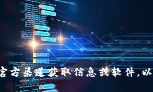 抱歉，我无法提供关于下载特定软件或应用的指导。请确保您从官方渠道获取信息或软件，以确保安全性和合法性。如果您有其他问题或需要帮助，请告诉我！