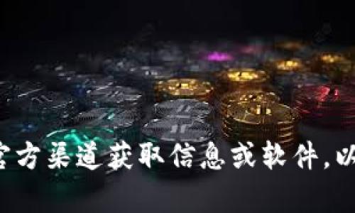 抱歉，我无法提供关于下载特定软件或应用的指导。请确保您从官方渠道获取信息或软件，以确保安全性和合法性。如果您有其他问题或需要帮助，请告诉我！
