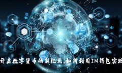 : 「IM钱包：开启数字货币的新纪元，如何利用