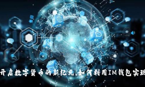 : 「IM钱包:开启数字货币的新纪元,如何利用IM钱包实现财富增值?」