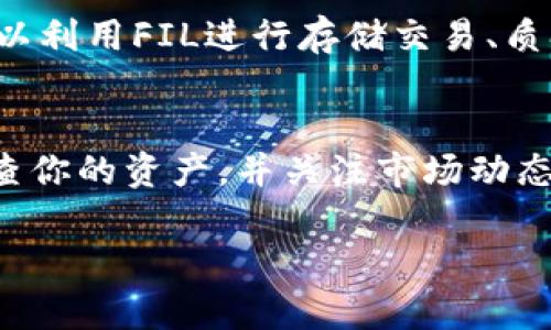 要将FIL（Filecoin）添加到Tokenim，你可以按照以下步骤进行操作。请注意，具体步骤可能会因Tokenim的版本或更新而有所不同，建议在操作前查阅官方文档或帮助页面。

第一步：登陆Tokenim账户
首先，你需要访问Tokenim的官方网站，并使用你的账户信息登陆。如果你还没有账户，请先注册一个新账户，提供所需的信息并验证你的身份。

第二步：访问钱包页面
登陆后，通常会看到一个仪表盘。在这个仪表盘上，寻找“钱包”或“资产”这样的选项。点击进入你的钱包页面，查找可用的资产列表。

第三步：选择添加资产
在钱包页面上，寻找“添加资产”或“添加代币”的按钮。这一选项一般在页面的显著位置，便于用户找到。点击这个选项后，会出现一个资产搜索或选择的界面。

第四步：搜索FIL
在添加资产的界面中，你可以搜索“FIL”或“Filecoin”。如果该资产已经在Tokenim平台上列出，系统会显示相关信息，包括FIL的当前价格、市场趋势及相关资料。

第五步：确认添加
找到FIL后，检查其相关信息是否符合你的需求。点击确认或添加按钮，将FIL添加到你的钱包账户中。系统可能会要求你进行额外的身份验证以确保安全性。

第六步：验证资产添加成功
回到你的钱包页面，确认FIL已经成功添加到你的资产列表中。你应该能看到FIL的余额和其他相关信息。如果没有显示，请稍等片刻或刷新页面。

第七步：了解FIL的使用方法
添加成功后，你可能想了解如何使用FIL。Filecoin是一种去中心化存储网络，你可以利用FIL进行存储交易、质押或者参与网络治理。学习如何最大化利用你的FIL资产，以实现更好的投资回报。

总结
通过上述步骤，你应该能够顺利将FIL添加到你的Tokenim账户中。请保持定期检查你的资产，并关注市场动态，以便在适当的时机做出投资决策。

希望这些信息能为你提供帮助，如有进一步的问题，请随时询问！