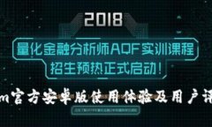 Tokenim官方安卓版使用体验及用户评价分析
