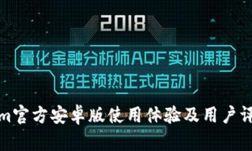 Tokenim官方安卓版使用体验及用户评价分析