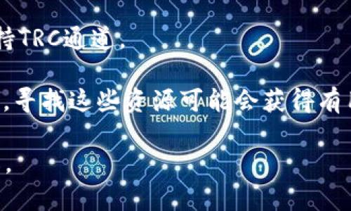 截至我知识的最后更新（2023年10月），Tokenim钱包支持多种通道和区块链，但具体的功能和支持的区块链会随着时间的推移而变化。TRC通道是指基于TRON网络的通道。为了确认Tokenim钱包是否支持TRC通道，您可以采取以下步骤：

1. **访问官方网站**：查看Tokenim的官方网站，通常会有关于功能和支持的最新信息。
  
2. **查看应用更新日志**：如果您已经安装了Tokenim钱包，可以查看其更新日志，以了解最近添加的功能和支持的通道。

3. **联系客服**：如果官方网站上的信息不够明确，您可以直接联系Tokenim的客服，询问他们是否支持TRC通道。

4. **社区论坛和社交媒体**：许多数字货币钱包的用户会在论坛和社交媒体上分享他们的经验和问题，寻找这些资源可能会获得有用的信息。

请确认您获得的信息是最新的，因为区块链和数字资产领域发展迅速，功能和支持状态可能会有所更改。