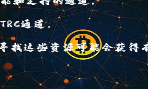 截至我知识的最后更新（2023年10月），Tokenim钱包支持多种通道和区块链，但具体的功能和支持的区块链会随着时间的推移而变化。TRC通道是指基于TRON网络的通道。为了确认Tokenim钱包是否支持TRC通道，您可以采取以下步骤：

1. **访问官方网站**：查看Tokenim的官方网站，通常会有关于功能和支持的最新信息。
  
2. **查看应用更新日志**：如果您已经安装了Tokenim钱包，可以查看其更新日志，以了解最近添加的功能和支持的通道。

3. **联系客服**：如果官方网站上的信息不够明确，您可以直接联系Tokenim的客服，询问他们是否支持TRC通道。

4. **社区论坛和社交媒体**：许多数字货币钱包的用户会在论坛和社交媒体上分享他们的经验和问题，寻找这些资源可能会获得有用的信息。

请确认您获得的信息是最新的，因为区块链和数字资产领域发展迅速，功能和支持状态可能会有所更改。