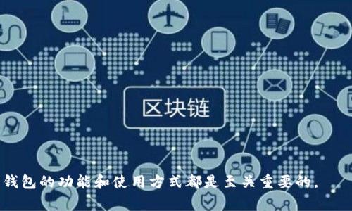冷钱包（Cold Wallet）通常是指一种离线存储加密货币的方式。Tokenim冷钱包就是一种特定品牌或方案类型的冷钱包，用于安全存储数字货币，特别是代币（Token）。冷钱包的特点是它们不与互联网直接连接，因此不容易受到黑客攻击。这种钱包的安全性极高，适合长期存储大额加密资产。

## Tokenim冷钱包的特点

### 高安全性
Tokenim冷钱包最大的特点就是其高安全性。在冷钱包中，私钥(用于签署交易的密码)是离线存储的。这意味着即使黑客入侵了用户的计算机、手机或其他设备，他们也无法获取这些私钥。

### 支持多种加密货币
Tokenim冷钱包不仅支持主流的比特币、以太坊等加密货币，还能够支持多种代币。这使得它成为多币种投资者的理想选择。

### 便携性
Tokenim冷钱包通常设计得小巧便捷，方便用户随身携带。用户可以在任何地点进行安全存储和管理他们的数字资产。

### 用户友好接口
尽管冷钱包的安全性和复杂性可能让部分用户感到困惑，Tokenim冷钱包往往配备了友好的用户界面和简单的设置步骤。这使得即使是新手用户也能轻松上手。

## Tokenim冷钱包的工作原理

### 私钥生成
冷钱包的第一步是生成私钥。用户在设备上生成一个独一无二的私钥，而这个私钥将用于签署所有的交易。

### 地址生成
生成私钥后，冷钱包会生成一个或多个公钥，用户可以使用这些公钥生成钱包地址。这些地址是可以公开的，其他人可以通过这些地址向用户发送加密货币。

### 交易签名
当用户需要发送加密货币时，冷钱包会离线签署交易，并生成一个交易证明。这个证明可以传输到在线平台以完成交易。

## 为什么选择Tokenim冷钱包？

### 降低风险
冷钱包最大程度上降低了因网络攻击导致资金被盗的风险。它让用户可以更有信心地存储他们的资产。

### 长期投资
对于那些打算长期投资加密货币的用户，冷钱包是最佳选择。它特别适合不打算频繁交易的投资者。

### 兼容性强
Tokenim冷钱包通常会与多种加密货币和代币兼容，为用户提供灵活选择，方便他们在多种资产间进行管理。

## 结论

Tokenim冷钱包作为一种有效安全的加密货币存储解决方案，是许多投资者的首选。无论你是新手还是资深投资者，理解冷钱包的功能和使用方式都是至关重要的。