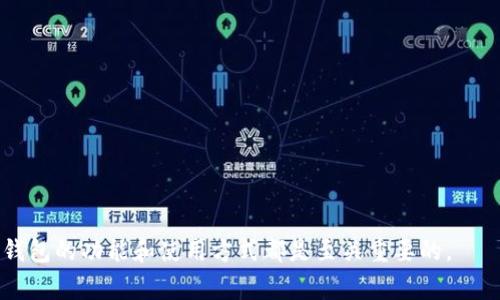 冷钱包（Cold Wallet）通常是指一种离线存储加密货币的方式。Tokenim冷钱包就是一种特定品牌或方案类型的冷钱包，用于安全存储数字货币，特别是代币（Token）。冷钱包的特点是它们不与互联网直接连接，因此不容易受到黑客攻击。这种钱包的安全性极高，适合长期存储大额加密资产。

## Tokenim冷钱包的特点

### 高安全性
Tokenim冷钱包最大的特点就是其高安全性。在冷钱包中，私钥(用于签署交易的密码)是离线存储的。这意味着即使黑客入侵了用户的计算机、手机或其他设备，他们也无法获取这些私钥。

### 支持多种加密货币
Tokenim冷钱包不仅支持主流的比特币、以太坊等加密货币，还能够支持多种代币。这使得它成为多币种投资者的理想选择。

### 便携性
Tokenim冷钱包通常设计得小巧便捷，方便用户随身携带。用户可以在任何地点进行安全存储和管理他们的数字资产。

### 用户友好接口
尽管冷钱包的安全性和复杂性可能让部分用户感到困惑，Tokenim冷钱包往往配备了友好的用户界面和简单的设置步骤。这使得即使是新手用户也能轻松上手。

## Tokenim冷钱包的工作原理

### 私钥生成
冷钱包的第一步是生成私钥。用户在设备上生成一个独一无二的私钥，而这个私钥将用于签署所有的交易。

### 地址生成
生成私钥后，冷钱包会生成一个或多个公钥，用户可以使用这些公钥生成钱包地址。这些地址是可以公开的，其他人可以通过这些地址向用户发送加密货币。

### 交易签名
当用户需要发送加密货币时，冷钱包会离线签署交易，并生成一个交易证明。这个证明可以传输到在线平台以完成交易。

## 为什么选择Tokenim冷钱包？

### 降低风险
冷钱包最大程度上降低了因网络攻击导致资金被盗的风险。它让用户可以更有信心地存储他们的资产。

### 长期投资
对于那些打算长期投资加密货币的用户，冷钱包是最佳选择。它特别适合不打算频繁交易的投资者。

### 兼容性强
Tokenim冷钱包通常会与多种加密货币和代币兼容，为用户提供灵活选择，方便他们在多种资产间进行管理。

## 结论

Tokenim冷钱包作为一种有效安全的加密货币存储解决方案，是许多投资者的首选。无论你是新手还是资深投资者，理解冷钱包的功能和使用方式都是至关重要的。