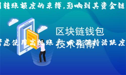 Tokenim转账额度限制详解

在当今数字货币日益盛行的时代，越来越多的用户开始关注Tokenim等区块链技术所支持的转账方式。Tokenim作为一个相对新兴的加密货币平台，其转账额度的限制成为了用户关注的焦点。对于希望在Tokenim平台上进行转账的用户而言，了解这些限制显得尤为重要。

首先，让我们明确Tokenim的基本信息。Tokenim是一种基于区块链技术的数字货币，具有去中心化、安全性高等特点。用户可以通过Tokenim进行快速、便捷的资金转移。尽管Tokenim在提供高效的转账功能方面表现出色，但对于用户来说，转账额度的限制可能会影响到资金的使用效率。

Tokenim的转账额度限制

Tokenim在转账额度方面确实存在一些限制。这些限制通常是由平台在合规和安全性方面考虑而设置的。具体的转账额度可能会因用户的身份验证程度、账户类型以及平台的政策而有所不同。一般来说，Tokenim对于用户的每日转账额度和单笔转账额度都有一定的上限。

在许多情况下，未完成完全身份验证的用户可能会面临较低的转账额度。这是为了提高平台的安全性，防范潜在的欺诈行为。只有在完成例如实名认证等步骤后，用户才有可能享受更高的转账额度。因此，用户在使用Tokenim进行大额转账之前，应该确保自己已经完成了所需的身份验证。

如何提高Tokenim的转账额度

如果你希望在Tokenim上提高自己的转账额度，可以考虑以下几个步骤：

ol
    listrong完成身份验证：/strong如前所述，Tokenim通常要求用户进行身份验证。完成这个过程可能需要提交一些个人信息和资料，包括身份证件、地址证明等。通过认证后，你的转账额度大概率会有所提升。/li
    listrong使用高级账户：/strong某些平台会提供不同类型的账户供用户选择。高级账户通常会具有更高的转账额度，或是更快的转账速度。虽然通常需要支付一定的费用，但对于频繁进行大额交易的用户来说，投资使用高级账户是值得的。/li
    listrong持续活跃：/strong平台一般会鼓励用户活跃。保持频繁交易和良好的信用记录，可能会逐渐提升用户的转账额度。某些平台甚至会根据用户的活跃程度，定期调整其转账限额。/li
/ol

Tokenim转账额度限制的利与弊

了解Tokenim的转账额度限制，我们也需要考虑其中的利与弊。这些限制的存在，一方面是为了保护用户的资金安全，防止黑客攻击和欺诈行为；另一方面，也可能会影响一些用户的资金流动性。

从安全的角度而言，设置转账额度限制能够有效防范风险。如果一个账户的转账额度无限制，那么在遭遇黑客攻击后，用户的损失可能会非常巨大。相反，有限的转账额度可以让用户在面临风险时能够迅速采取措施，减少损失。

然而，从用户体验的角度来看，这种限制可能会让一些需要快速、大额交易的用户感到不便。例如，企业用户在进行大额资金转移时，可能会受到转账额度的束缚，影响到其资金链的稳定。对此，Tokenim需要在安全与用户体验之间找到一个平衡点。

总结

Tokenim的转账额度限制是平台为维护安全和合规所设定的必要措施。用户在进行转账前，了解这些限制是非常重要的。通过完成身份验证、考虑使用高级账户，以及保持活跃度，用户通常可以有效提高其转账额度。虽然额度限制有其必要性，但在实际使用中，Tokenim还需不断用户体验，以适应市场的不断变化与发展。

最终，无论是个人用户还是企业用户，了解Tokenim的转账规定，合理安排资金流动，都是确保交易安全与顺畅进行的重要环节。