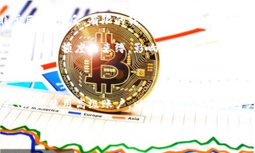 Tokenim转账额度限制详解

在当今数字货币日益盛行的时代，越来越多的用户开始关注Tokenim等区块链技术所支持的转账方式。Tokenim作为一个相对新兴的加密货币平台，其转账额度的限制成为了用户关注的焦点。对于希望在Tokenim平台上进行转账的用户而言，了解这些限制显得尤为重要。

首先，让我们明确Tokenim的基本信息。Tokenim是一种基于区块链技术的数字货币，具有去中心化、安全性高等特点。用户可以通过Tokenim进行快速、便捷的资金转移。尽管Tokenim在提供高效的转账功能方面表现出色，但对于用户来说，转账额度的限制可能会影响到资金的使用效率。

Tokenim的转账额度限制

Tokenim在转账额度方面确实存在一些限制。这些限制通常是由平台在合规和安全性方面考虑而设置的。具体的转账额度可能会因用户的身份验证程度、账户类型以及平台的政策而有所不同。一般来说，Tokenim对于用户的每日转账额度和单笔转账额度都有一定的上限。

在许多情况下，未完成完全身份验证的用户可能会面临较低的转账额度。这是为了提高平台的安全性，防范潜在的欺诈行为。只有在完成例如实名认证等步骤后，用户才有可能享受更高的转账额度。因此，用户在使用Tokenim进行大额转账之前，应该确保自己已经完成了所需的身份验证。

如何提高Tokenim的转账额度

如果你希望在Tokenim上提高自己的转账额度，可以考虑以下几个步骤：

ol
    listrong完成身份验证：/strong如前所述，Tokenim通常要求用户进行身份验证。完成这个过程可能需要提交一些个人信息和资料，包括身份证件、地址证明等。通过认证后，你的转账额度大概率会有所提升。/li
    listrong使用高级账户：/strong某些平台会提供不同类型的账户供用户选择。高级账户通常会具有更高的转账额度，或是更快的转账速度。虽然通常需要支付一定的费用，但对于频繁进行大额交易的用户来说，投资使用高级账户是值得的。/li
    listrong持续活跃：/strong平台一般会鼓励用户活跃。保持频繁交易和良好的信用记录，可能会逐渐提升用户的转账额度。某些平台甚至会根据用户的活跃程度，定期调整其转账限额。/li
/ol

Tokenim转账额度限制的利与弊

了解Tokenim的转账额度限制，我们也需要考虑其中的利与弊。这些限制的存在，一方面是为了保护用户的资金安全，防止黑客攻击和欺诈行为；另一方面，也可能会影响一些用户的资金流动性。

从安全的角度而言，设置转账额度限制能够有效防范风险。如果一个账户的转账额度无限制，那么在遭遇黑客攻击后，用户的损失可能会非常巨大。相反，有限的转账额度可以让用户在面临风险时能够迅速采取措施，减少损失。

然而，从用户体验的角度来看，这种限制可能会让一些需要快速、大额交易的用户感到不便。例如，企业用户在进行大额资金转移时，可能会受到转账额度的束缚，影响到其资金链的稳定。对此，Tokenim需要在安全与用户体验之间找到一个平衡点。

总结

Tokenim的转账额度限制是平台为维护安全和合规所设定的必要措施。用户在进行转账前，了解这些限制是非常重要的。通过完成身份验证、考虑使用高级账户，以及保持活跃度，用户通常可以有效提高其转账额度。虽然额度限制有其必要性，但在实际使用中，Tokenim还需不断用户体验，以适应市场的不断变化与发展。

最终，无论是个人用户还是企业用户，了解Tokenim的转账规定，合理安排资金流动，都是确保交易安全与顺畅进行的重要环节。