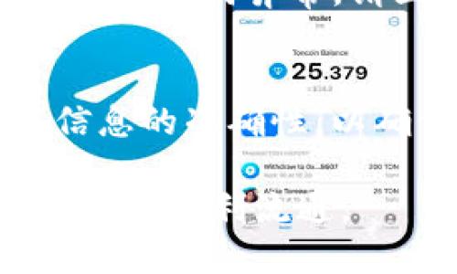 要提现tokenim上的USDT，您需要遵循一些步骤。以下是一个详细的指南，帮助您顺利完成USDT的提现操作。

步骤一：登录您的Tokenim账户
首先，访问Tokenim的官方网站并登录您的账户。如果您还没有账户，请先注册并完成验证过程。确保您的账户处于安全状态，使用强密码，必要时启用双重验证。

步骤二：检查您的USDT余额
登录后，在您的账户仪表盘中查找资产部分，查看您的USDT余额。如果您的账户内有USDT，您可以继续进行提现操作。如果余额不足，请先进行充值。

步骤三：获取提现地址
在进行提现前，您需要确保有一个支持USDT的外部钱包地址。这可以是一个交易所账户或者个人钱包。确保该地址是正确的，这样可以避免资产损失。

步骤四：进入提现页面
在Tokenim网站上，找到“提现”或“提币”选项。这通常位于账户或钱包的管理页面。点击进入提现页面后，您将看到提现的相关说明和操作步骤。

步骤五：填写提现信息
在提现页面上，您需要填写相关信息。主要包括：  
1. 提现的金额：输入您希望提现的USDT数量。  
2. 提现地址：将您先前准备好的USDT钱包地址粘贴到此处。  
3. 手续费：请注意，提现时将扣除相应的手续费，这个费用会在提现页面上显示，确保您理解它。

步骤六：确认提现信息
在提交提现请求之前，请仔细检查您输入的信息。特别是钱包地址一定要准确无误，任何错误都可能导致资产无法找回。完成检查后，确认提现信息。

步骤七：提交提现请求
确认无误后，点击“提交”或“提币”按钮。系统将处理您的提现请求。在大多数情况下，提现请求将在几分钟到数小时内处理完成，具体时间依据区块链的拥堵状况而定。

步骤八：查看提现记录
提交提现请求后，可以在“提现记录”页面查看处理状态。这里会显示您的提现是否成功，以及相关的交易细节。如果提现状态显示为“成功”，您可以稍作等待，查看您的外部钱包是否到账。

步骤九：安全提示
请注意提现时的安全问题。确保您的电脑和网络安全，避免使用公共网络进行敏感操作。提现后，及时检查您的钱包，以确保资金到账。如果发现任何异常，请立即联系Tokenim客服。

总结
提现Tokenim上的USDT其实并不复杂，只需几个简单的步骤。按照以上指南，您可以轻松将USDT提现到您的外部钱包中。请务必注意提现信息的准确性，以确保您的资产安全。如果在操作过程中遇到任何问题，Tokenim的客服团队会提供必要的帮助。希望本指南能对您有所帮助，祝您顺利提现！

以上就是在Tokenim平台上提取USDT的详细步骤。通过遵循这些步骤，您能够顺利地将USDT转移到您选择的钱包中，确保您的数字资产安全和顺利流通。