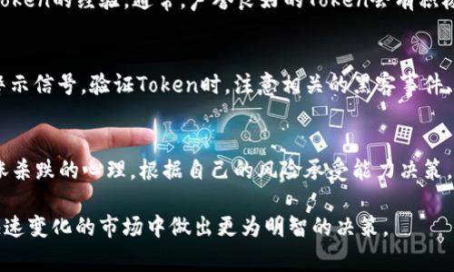 验证Token的真伪是确保区块链和加密货币交易安全的重要步骤。Token通常可以在不同的平台上使用，而其真伪可能影响到投资者的资金安全和交易的合法性。在验证Token的真假时，您可以通过多种方式进行检查。下面将详细介绍几个常用的方法。

1. 查找Token的智能合约地址
每个Token在其发行时会创建一个智能合约。您可以通过了解Token的智能合约地址来验证其真实性。在大多数情况下，合法的Token会在其官方网站或白皮书中提供其合约地址。使用区块链浏览器（如Etherscan、BscScan等）可以对合约地址进行查询，查看该地址是否存在以及是否有交易记录。

2. 对比Token信息
在找到合约地址之后，查找Token的名称、符号和其他属性与您已知的合法Token信息是否一致。通过区块链浏览器，您可以查看Token的总供应量、发行日期、持有地址等信息。若有任何信息不符，有可能就是假Token。

3. 检查项目的官方网站和社交媒体
合法的Token项目通常会在其官方网站上提供详细信息，包括白皮书、团队成员和联系方式。您可以通过查找团队的资历以及他们在行业内的声誉来评估项目的可信度。此外，检查其社交媒体（如Twitter、Telegram、Reddit等）上的活动。查看社区是否活跃，用户的讨论是否积极，能帮助您判断该项目的真实可信度。

4. 监测市场表现与流通性
通过查看Token在主要加密货币交易所的上线情况，可以判断其市场的受欢迎程度。当Token在较大、受欢迎的交易所上架时，通常意味着该Token经过了一定的审查流程。可以查看交易量、价格波动和持有者数量等信息，这也有助于您判断Token是否真实。

5. 使用Token评估工具
市面上存在一些Token评估工具和网站，如CoinGecko、CoinMarketCap等，这些工具可以帮助您快速获取Token的详细信息，包括价格、流通量、市场资本等。通过这些平台，您能看到更多的用户评论和反馈，进一步验证Token的真实性。

6. 注意AMA与开发者透明度
你可以通过项目团队举办的“Ask Me Anything”（AMA）活动了解项目背景以及团队动态。合法的项目团队通常会积极参与社区讨论，并且乐于回答用户的问题。透明度和与用户的互动是判断Token真伪的重要指标。

7. 验证审计报告
一些合法的Token项目会进行智能合约审计，第三方公司会对其合约进行评估并出具审计报告。您可以在项目的官方网站上查找这些报告。若该Token没有进行审计的记录，您需要加倍小心。此外，一份经过审核的合同能为您提供保证，证明其中不存在漏洞或潜在风险。

8. 了解投资者的反馈
查看其他投资者的反馈和评论，可以帮助判断Token是否靠谱。在Twitter、论坛或社交媒体上，许多用户会分享他们的看法，提供使用Token的经验。通常，声誉良好的Token会有积极的反馈，而假Token则会伴随许多负面的评价和警告。

9. 使用反向搜索引擎
反向搜索引擎可以帮助您寻找Token相关的新闻和讨论。如果您注意到一只Token最近有负面新闻或相关指控，这可能是一个重要的警示信号。验证Token时，注意相关的黑客事件、盗窃或其它负面新闻，有助于评估其真实性。

10. 保持警惕，做好风险管理
尽管有许多方法可以用来验证Token的真伪，但投资加密货币仍然存在风险。始终建议您在投资前进行全面的研究，量入为出，避免追涨杀跌的心理。根据自己的风险承受能力决策，并考虑分散投资以降低风险。

通过以上这些方法，您可以有效地对Token进行真伪验证，保护自己的投资安全。同时，了解Token以及其背后的项目能帮助您在这个快速变化的市场中做出更为明智的决策。