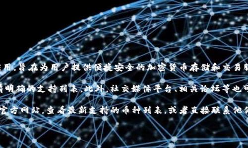 在撰写此内容之前,我们需要先了解Tokenim钱包的特点以及支持的币种。Tokenim是一种数字钱包应用,旨在为用户提供便捷安全的加密货币存储和交易服务。不同的钱包支持不同的加密货币,包括比特币(BTC)、以太坊(ETH)、Ripple(XRP)、莱特币(LTC)等。
为了确定某种币是否能够在Tokenim钱包上交易,首先要查看该钱包的官方网站或官方公告,通常会有明确的支持列表。此外,社交媒体平台、相关论坛等也可以提供最新信息。
如果你希望了解某种具体的加密货币是否能够在Tokenim钱包上使用,可以直接访问Tokenim钱包的官方网站,查看最新支持的币种列表,或者直接联系他们的客服进行查询。
### 哪些币种可支持在Tokenim钱包上?