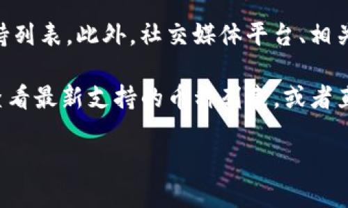 在撰写此内容之前,我们需要先了解Tokenim钱包的特点以及支持的币种。Tokenim是一种数字钱包应用,旨在为用户提供便捷安全的加密货币存储和交易服务。不同的钱包支持不同的加密货币,包括比特币(BTC)、以太坊(ETH)、Ripple(XRP)、莱特币(LTC)等。
为了确定某种币是否能够在Tokenim钱包上交易,首先要查看该钱包的官方网站或官方公告,通常会有明确的支持列表。此外,社交媒体平台、相关论坛等也可以提供最新信息。
如果你希望了解某种具体的加密货币是否能够在Tokenim钱包上使用,可以直接访问Tokenim钱包的官方网站,查看最新支持的币种列表,或者直接联系他们的客服进行查询。
### 哪些币种可支持在Tokenim钱包上?