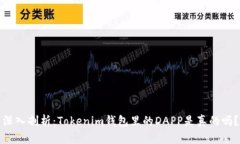 深入剖析：Tokenim钱包里的DAPP是真的吗？