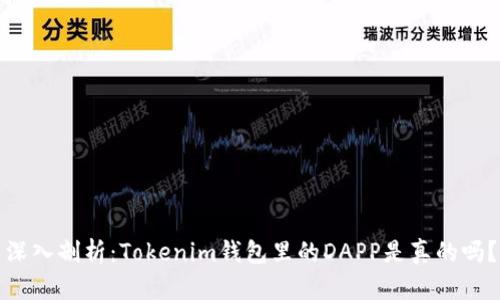 深入剖析:Tokenim钱包里的DAPP是真的吗?