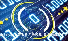 如何解决Tokenim不显示资产的问题，让你的数字资