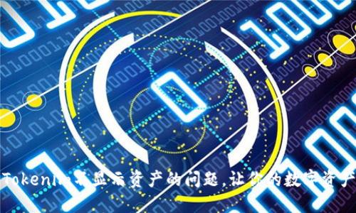 如何解决Tokenim不显示资产的问题,让你的数字资产管理无忧
