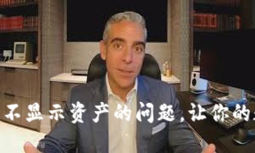 如何解决Tokenim不显示资产的问题,让你的数字资产管理无忧