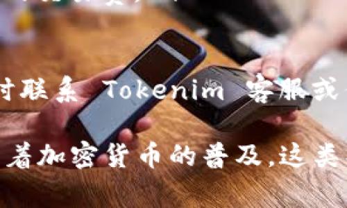 USDT（Tether）是一种稳定币，通常用于加密货币交易中。Tokenim 是一个加密货币交易平台，用户可以在上面进行数字资产的交易。

要将 USDT 转移到 Tokenim，通常需要按照以下步骤进行：

1. 创建 Tokenim 账户
首先，如果你还没有 Tokenim 的账户，需要创建一个。访问 Tokenim 的官方网站，注册并完成身份验证。这通常包括提供电子邮件地址、手机号码以及一些个人信息。

2. 获取 Tokenim 的 USDT 存款地址
登录你的 Tokenim 账户，导航到“钱包”或“资金”部分，找到 USDT 的存款选项。系统会生成一个唯一的 USDT 存款地址。请确保这是一串字母和数字的组合，这个地址是你在 Tokenim 账户中接收 USDT 的位置。

3. 选择转账方式
你可以通过多种方式将 USDT 转移到 Tokenim，这取决于你将USDT存放在哪里，例如其他交易平台或者个人钱包。常见的方式包括通过中心化交易所、去中心化交易所或直接从钱包转账。

4. 发起转账
无论你选择哪种方式，发起转账时，需要填写以下信息：
ul
    listrong转账数量：/strong输入你希望转移到 Tokenim 的 USDT 数量。/li
    listrong接收地址：/strong填入你在 Tokenim 获取的 USDT 存款地址。/li
    listrong网络费用：/strong根据平台的要求，可能需要支付一定的交易费用。/li
/ul
确认信息无误后，提交转账请求。

5. 等待确认
转账提交后，你需要等待区块链网络的确认。确认时间取决于网络的拥堵程度，通常在几分钟到几个小时之间。你可以在转账平台查看交易状态，确保其成功完成。

6. 检查 Tokenim 账户
一旦转账确认成功，登录你的 Tokenim 账户，查看 USDT 是否已经到账。如果你在“钱包”中找到相应的余额，说明转账成功。

注意事项
在转账过程中，请务必确保以下几点：
ul
    listrong确认地址：/strong确保输入的Tokenim存款地址准确无误，因为错误的地址可能导致资金丢失。/li
    listrong选择正确的网络：/strongUSDT 可能在不同的区块链上存在，如 ERC-20（以太坊）、TRC-20（波场）等。请确保选择与 Tokenim 支持的网络相对应的USDT。/li
    listrong交易费用：/strong了解你的转账平台的费用结构，确保你有足够的余额支付相应的交易费。/li
/ul

通过以上步骤，你应该能够顺利将 USDT 转到 Tokenim。如果在过程中遇到任何问题，建议及时联系 Tokenim 客服或你的资金所在平台的支持团队。

总之，转账 USDT 到 Tokenim 是一种相对简单的过程，只需遵循上述步骤并注意相关细节。随着加密货币的普及，这类操作将变得越来越常见。无论是投资、交易还是使用加密资产，了解这些流程都对用户尤为重要。