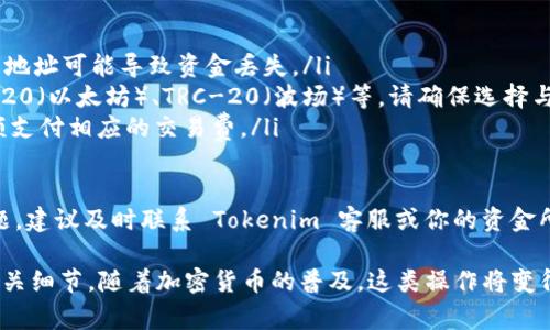 USDT（Tether）是一种稳定币，通常用于加密货币交易中。Tokenim 是一个加密货币交易平台，用户可以在上面进行数字资产的交易。

要将 USDT 转移到 Tokenim，通常需要按照以下步骤进行：

1. 创建 Tokenim 账户
首先，如果你还没有 Tokenim 的账户，需要创建一个。访问 Tokenim 的官方网站，注册并完成身份验证。这通常包括提供电子邮件地址、手机号码以及一些个人信息。

2. 获取 Tokenim 的 USDT 存款地址
登录你的 Tokenim 账户，导航到“钱包”或“资金”部分，找到 USDT 的存款选项。系统会生成一个唯一的 USDT 存款地址。请确保这是一串字母和数字的组合，这个地址是你在 Tokenim 账户中接收 USDT 的位置。

3. 选择转账方式
你可以通过多种方式将 USDT 转移到 Tokenim，这取决于你将USDT存放在哪里，例如其他交易平台或者个人钱包。常见的方式包括通过中心化交易所、去中心化交易所或直接从钱包转账。

4. 发起转账
无论你选择哪种方式，发起转账时，需要填写以下信息：
ul
    listrong转账数量：/strong输入你希望转移到 Tokenim 的 USDT 数量。/li
    listrong接收地址：/strong填入你在 Tokenim 获取的 USDT 存款地址。/li
    listrong网络费用：/strong根据平台的要求，可能需要支付一定的交易费用。/li
/ul
确认信息无误后，提交转账请求。

5. 等待确认
转账提交后，你需要等待区块链网络的确认。确认时间取决于网络的拥堵程度，通常在几分钟到几个小时之间。你可以在转账平台查看交易状态，确保其成功完成。

6. 检查 Tokenim 账户
一旦转账确认成功，登录你的 Tokenim 账户，查看 USDT 是否已经到账。如果你在“钱包”中找到相应的余额，说明转账成功。

注意事项
在转账过程中，请务必确保以下几点：
ul
    listrong确认地址：/strong确保输入的Tokenim存款地址准确无误，因为错误的地址可能导致资金丢失。/li
    listrong选择正确的网络：/strongUSDT 可能在不同的区块链上存在，如 ERC-20（以太坊）、TRC-20（波场）等。请确保选择与 Tokenim 支持的网络相对应的USDT。/li
    listrong交易费用：/strong了解你的转账平台的费用结构，确保你有足够的余额支付相应的交易费。/li
/ul

通过以上步骤，你应该能够顺利将 USDT 转到 Tokenim。如果在过程中遇到任何问题，建议及时联系 Tokenim 客服或你的资金所在平台的支持团队。

总之，转账 USDT 到 Tokenim 是一种相对简单的过程，只需遵循上述步骤并注意相关细节。随着加密货币的普及，这类操作将变得越来越常见。无论是投资、交易还是使用加密资产，了解这些流程都对用户尤为重要。