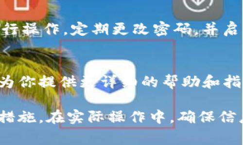 截至我最后的更新，Tokenim钱包是一个数字货币钱包，主要用于存储和交易加密货币。对于提币到特定交易所，如欧意交易所（OKEX），这里有一些需要注意的事项：

1. 检查支持的币种
首先，你需要确认Tokenim钱包中存储的币种是否被欧意交易所支持。确保你要提币的币种在两个平台上都可以交易。

2. 提币地址
在进行任何提币操作之前，确保你已经在欧意交易所的账户中生成了正确的提币地址。每种数字货币都有其独特的地址，务必谨慎处理，以免资金丢失。

3. 提币操作步骤
1. 登录你的Tokenim钱包。br2. 找到“提币”或“转账”功能。br3. 输入你在欧意交易所生成的提币地址。br4. 填写提币金额，确认信息无误后提交请求。

4. 网络费用与确认时间
提币操作通常会有一定的网络费用。根据不同的币种，费用和确认时间可能会有所不同。一般来说，比特币和以太坊的确认时间较长，而一些小众币种的交易可能会比较快。

5. 等待处理
提交提币请求后，你需要等待一段时间，直至交易在区块链上确认。你可以使用区块链浏览器来实时监控交易状态。

6. 提兑风险
数字货币市场的波动性很大。在将币从Tokenim钱包提到欧意交易所之前，了解当前市场动向也非常重要。如果你打算进行交易，选择合适的时机也是一门学问。

7. 注意安全
在进行任何提币操作时，确保你的帐号和钱包是安全的。避免在不安全的网络环境中进行操作，定期更改密码，并启用双重验证。

8. 客服帮助
如果在提币过程中遇到问题，可以随时联系Tokenim钱包或欧意交易所的客服。他们能为你提供更详细的帮助和指导。

总结来说，Tokenim钱包可以提币到欧意交易所，但需遵循上述步骤并注意相关的安全措施。在实际操作中，确保信息的准确性，避免由于输入错误而导致的资产损失。希望这能帮助你顺利完成提币操作。