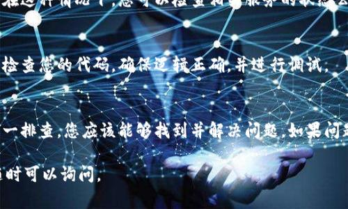 关于“tokenim为什么不显示”的问题，可能涉及多个方面，以下是一些常见的原因和解决方法：

1. 网络连接问题
首先，检查您的网络连接是否正常。如果您的设备未连接到互联网，或者网络信号不稳定，可能会导致tokenim无法显示。

2. 系统或软件更新
如果您的设备或软件版本过于陈旧，可能会出现兼容性问题。建议您检查是否有可用的更新，并按照提示更新到最新版本。

3. 请求的内容问题
如果您请求的内容本身存在问题，例如请求的数据不存在或被删除，也可能导致tokenim不显示。此时您可以尝试更换请求内容或检查数据源。

4. 浏览器或应用的问题
如果您使用的是网页应用，尝试清除浏览器缓存或更换不同的浏览器。有时候，浏览器缓存的旧数据可能会导致显示问题。如果您使用的是手机应用，可以尝试卸载并重新安装应用。

5. 权限设置问题
确保您有权限查看相关内容。在某些情况下，内容可能被设置为仅对特定用户或角色可见。如果您认为这可能是问题所在，联系管理员进行确认。

6. 服务器问题
如果tokenim依赖的服务器出现故障，也可能导致其无法正确显示。在这种情况下，您可以检查相关服务的状态公告，或者稍后再试。

7. 程序错误
如果您正在开发或使用与tokenim相关的程序，可能存在代码错误。检查您的代码，确保逻辑正确，并进行调试。

总结
出现tokenim不显示的问题，可能由多种原因引起。通过上述步骤逐一排查，您应该能够找到并解决问题。如果问题仍然存在，建议寻求专业技术支持。

希望以上内容能对您解决问题有所帮助！如果您有进一步的疑问，随时可以询问。