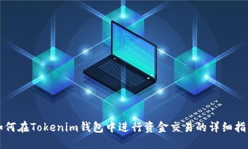 如何在Tokenim钱包中进行资金交易的详细指南