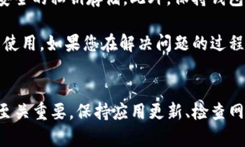 如果您的Tokenim钱包中资产不显示，这可能会让您感到不安。不过，不用担心，我们将一起探讨一些可能的原因和解决方案。以下是关于此问题的详细分析。

一、可能的原因
首先，我们需要了解为什么您的Tokenim钱包中的资产会不显示。以下是一些常见原因：
1. **网络问题**：有时候，网络连接不稳定会导致钱包应用无法正常与区块链网络进行通信。这可能会使得您的资产无法实时显示。
2. **应用程序问题**：Tokenim钱包本身可能存在bug或者需要更新。如果您的应用版本较旧，可能会导致显示不正常。
3. **钱包设置问题**：有时您可能不小心更改了钱包的显示设置。比如，您可能在钱包中隐藏了某些资产。
4. **区块链同步问题**：如果您的钱包与区块链没有良好的同步，资产信息可能不会显示。

二、检查网络连接
作为第一步，检查您的网络连接。确保您连接到互联网，可以尝试切换到其他网络，比如从Wi-Fi切换到移动数据，或者反之。如果您在网络连接上没有问题，可以继续下一步。

三、更新Tokenim钱包
确保您的Tokenim钱包是最新版本。检查应用商店，看是否有可用更新。更新后，重新打开应用，看看资产是否显示。如果仍然没有解决，继续下一步。

四、查看钱包设置
进入钱包的设置选项，查看是否有关于资产显示的设置。您可能需要启用某个选项，或者恢复默认设置以显示所有资产。如果您不熟悉这些设置，您可以查阅Tokenim的官方帮助文档。

五、重启应用及设备
有时候，简单的重启可以解决很多问题。尝试关闭Tokenim钱包，再次打开。同时，也可以重启您的手机或电脑，确保一切都重新加载。

六、检查区块链同步
Tokenim钱包需要与区块链进行同步才能显示资产。您可以查看钱包界面，确认是否有同步的提示。如果同步长时间没有完成，可能是网络不稳定，或者某些技术问题。

七、咨询客服支持
如果以上步骤都未能解决问题，建议您联系Tokenim的客服支持。提供详细的信息，包括您的设备类型、应用版本等。他们可以为您提供更专业的帮助或解决方案。

八、注意隐私和安全
在处理任何钱包问题时，始终保持警惕。切勿分享您的私钥或助记词。确保您通过官方渠道获取支持，避免被钓鱼网站欺骗。

九、预防措施
为了避免未来出现类似问题，您可以采取一些预防措施。定期备份您的钱包数据，确保您拥有安全的私钥存储。此外，保持钱包应用的更新，避免使用过时版本。定期检查您的网络连接，以确保在需要时能够正常使用钱包。

希望通过以上的分析和解决方案，您能够找出Tokenim钱包中资产不显示的原因，并及时恢复使用。如果您在解决问题的过程中遇到任何其他困难或问题，请不要犹豫，随时寻求专业帮助。

strong总结：/strong
Tokenim钱包中资产不显示的问题可能源于多种因素。了解问题的根本原因并采取相应措施至关重要。保持应用更新、检查网络连接、咨询客服都是有效的解决方法。